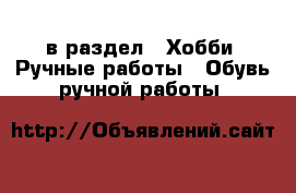  в раздел : Хобби. Ручные работы » Обувь ручной работы 